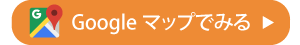 Googleマップで確認する